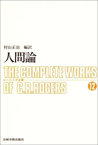 ISBN 9784753367023 ロ-ジァズ全集 12巻/岩崎学術出版社/カ-ル・ランサム・ロジャ-ズ 岩崎学術出版社 本・雑誌・コミック 画像