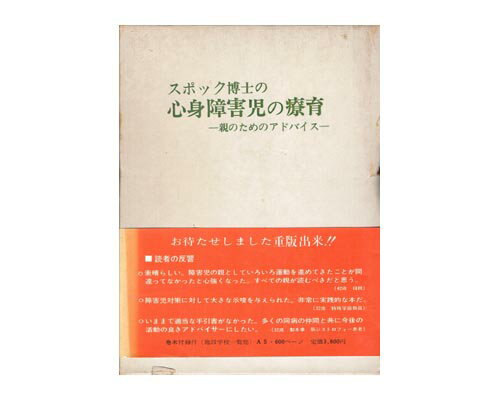 ISBN 9784753372010 スポック博士の心身障害児の療育 親のためのアドバイス 改版/岩崎学術出版社/ベンジャミン・スポック 岩崎学術出版社 本・雑誌・コミック 画像