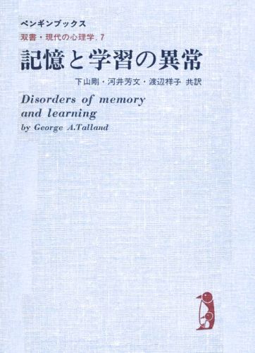 ISBN 9784753375127 記憶と学習の異常/岩崎学術出版社/ジョ-ジ・A．タランド 岩崎学術出版社 本・雑誌・コミック 画像