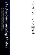 ISBN 9784753376049 コミュニケ-ション障害児/岩崎学術出版社/ルイス・ミンスキ- 岩崎学術出版社 本・雑誌・コミック 画像