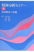 ISBN 9784753381043 精神分析セミナ-  １ /岩崎学術出版社/小此木啓吾 岩崎学術出版社 本・雑誌・コミック 画像