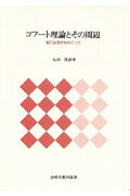 ISBN 9784753392100 コフ-ト理論とその周辺 自己心理学をめぐって  /岩崎学術出版社/丸田俊彦 岩崎学術出版社 本・雑誌・コミック 画像