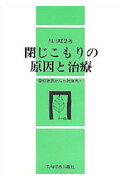 ISBN 9784753396146 閉じこもりの原因と治療 登校拒否から出社拒否へ  /岩崎学術出版社/黒川昭登 岩崎学術出版社 本・雑誌・コミック 画像