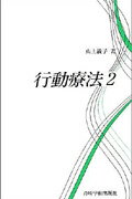 ISBN 9784753397082 行動療法  ２ /岩崎学術出版社/山上敏子 岩崎学術出版社 本・雑誌・コミック 画像