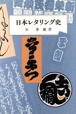 ISBN 9784753412617 日本レタリング史   /岩崎美術社/谷峯蔵 岩崎美術社 本・雑誌・コミック 画像