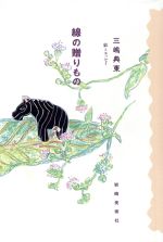 ISBN 9784753413379 線の贈りもの   /岩崎美術社/三嶋典東 岩崎美術社 本・雑誌・コミック 画像