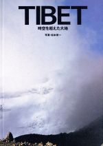 ISBN 9784753413614 Ｔｉｂｅｔ 時空を超えた大地  /岩崎芸術社/松本栄一 岩崎美術社 本・雑誌・コミック 画像