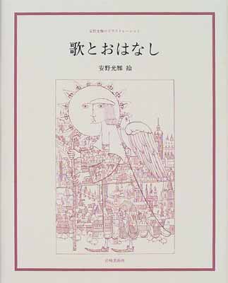 ISBN 9784753413829 歌とおはなし 安野光雅のイラストレ-ション  /岩崎美術社/安野光雅 岩崎美術社 本・雑誌・コミック 画像