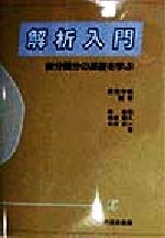 ISBN 9784753600953 解析入門 微分積分の基礎を学ぶ  /内田老鶴圃/荷見守助 内田老鶴圃 本・雑誌・コミック 画像