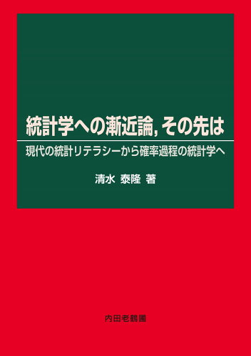 ISBN 9784753601264 統計学への漸近論，その先は 現代の統計リテラシーから確率過程の統計学へ/内田老鶴圃/清水泰隆 内田老鶴圃 本・雑誌・コミック 画像