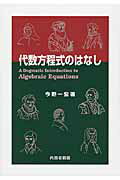 ISBN 9784753602025 代数方程式のはなし   /内田老鶴圃/今野一宏 内田老鶴圃 本・雑誌・コミック 画像