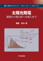 ISBN 9784753623150 太陽光発電 基礎から電力系への導入まで  /内田老鶴圃/堀越佳治 内田老鶴圃 本・雑誌・コミック 画像