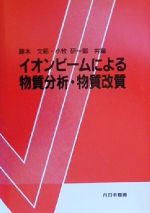 ISBN 9784753650330 イオンビ-ムによる物質分析・物質改質/内田老鶴圃/藤本文範 内田老鶴圃 本・雑誌・コミック 画像