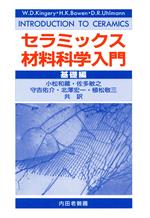 ISBN 9784753651214 セラミックス材料科学入門  基礎編 /内田老鶴圃/Ｗ・Ｄ・キンガリ- 内田老鶴圃 本・雑誌・コミック 画像