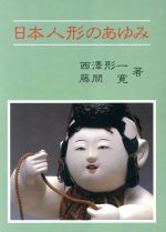 ISBN 9784753801176 日本人形のあゆみ   /芸艸堂/西沢形一 芸艸堂 本・雑誌・コミック 画像