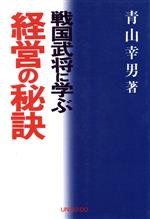 ISBN 9784753801688 戦国武将に学ぶ経営の秘訣/芸艸堂/青山幸男 芸艸堂 本・雑誌・コミック 画像