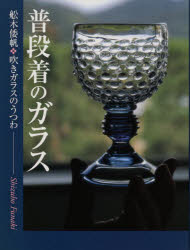 ISBN 9784753801824 普段着のガラス 吹きガラスのうつわ  /芸艸堂/船木倭帆 芸艸堂 本・雑誌・コミック 画像