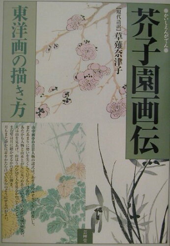 ISBN 9784753801930 芥子園画伝 東洋画の描き方  /芸艸堂/王概 芸艸堂 本・雑誌・コミック 画像