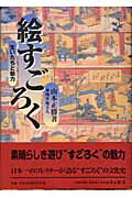 ISBN 9784753802005 絵すごろく 生いたちと魅力  /芸艸堂/山本正勝 芸艸堂 本・雑誌・コミック 画像