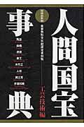 ISBN 9784753802197 人間国宝事典 重要無形文化財認定者総覧 工芸技術編 〔２００６年〕増/芸艸堂/南邦男 芸艸堂 本・雑誌・コミック 画像