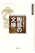 ISBN 9784753802333 すぐに使える陶器の文様   /芸艸堂/芸艸堂 芸艸堂 本・雑誌・コミック 画像