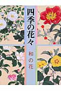 ISBN 9784753802432 四季の花々  和の花 /芸艸堂/酒井抱一 芸艸堂 本・雑誌・コミック 画像