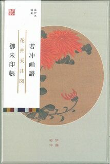 ISBN 9784753802920 若冲画譜御朱印帳　花卉天井図菊／蓮/芸艸堂/伊藤若冲 芸艸堂 本・雑誌・コミック 画像