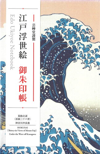 ISBN 9784753803248 江戸浮世絵御朱印帳　葛飾北斎　＜冨嶽三十六景＞神奈川沖浪裏/芸艸堂 芸艸堂 本・雑誌・コミック 画像