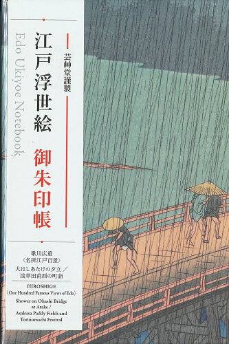 ISBN 9784753803255 江戸浮世絵御朱印帳　歌川広重　＜名所江戸百景＞大はしあたけの夕立／浅草田甫酉の町/芸艸堂 芸艸堂 本・雑誌・コミック 画像