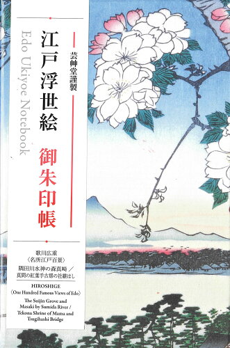 ISBN 9784753803262 江戸浮世絵御朱印帳　歌川広重　＜名所江戸百景＞隅田川水神の森真崎／真間の紅葉手古/芸艸堂 芸艸堂 本・雑誌・コミック 画像