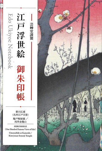 ISBN 9784753803279 江戸浮世絵御朱印帳　歌川広重　＜名所江戸百景＞亀戸梅屋舗／浅草金龍山/芸艸堂 芸艸堂 本・雑誌・コミック 画像