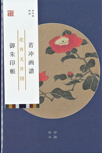 ISBN 9784753803323 若冲画譜御朱印帳　花卉天井図　椿／梅/芸艸堂 芸艸堂 本・雑誌・コミック 画像