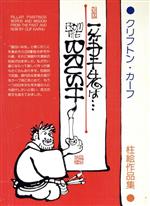 ISBN 9784753811922 一筆先は… 柱絵作品集/芸艸堂/クリフトン・カ-フ 芸艸堂 本・雑誌・コミック 画像