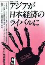 ISBN 9784753908493 アジアが日本経済のライバルに   /エ-ル出版社/東アジア経済問題研究会 エール出版社 本・雑誌・コミック 画像