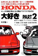 ISBN 9784753908622 Ｈｏｎｄａ大好き ｐａｒｔ　２/エ-ル出版社/中沢竜一 エール出版社 本・雑誌・コミック 画像