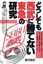 ISBN 9784753908998 どうしても西武に勝てない東急の研究/エ-ル出版社/藤井剛彦 エール出版社 本・雑誌・コミック 画像