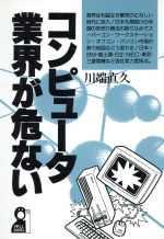 ISBN 9784753909551 コンピュ-タ業界が危ない   /エ-ル出版社/川端直久 エール出版社 本・雑誌・コミック 画像