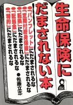 ISBN 9784753913350 生命保険にだまされない本   /エ-ル出版社/佐藤立志 エール出版社 本・雑誌・コミック 画像