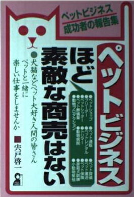 ISBN 9784753916221 ペットビジネスほど素敵な商売はない ペットビジネス成功者の報告集/エ-ル出版社/宍戸啓一 エール出版社 本・雑誌・コミック 画像