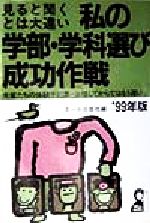 ISBN 9784753916986 私の学部・学科選び成功作戦 見ると聞くとは大違い ’９９年版/エ-ル出版社/エ-ル出版社 エール出版社 本・雑誌・コミック 画像