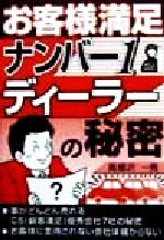 ISBN 9784753917914 お客様満足ナンバ-１ディ-ラ-の秘密   /エ-ル出版社/高根沢一男 エール出版社 本・雑誌・コミック 画像