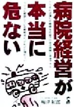 ISBN 9784753917938 病院経営が本当に危ない   /エ-ル出版社/梅津和郎 エール出版社 本・雑誌・コミック 画像