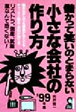 ISBN 9784753918188 儲かって笑いのとまらない小さな会社の作り方 リストラ、倒産、就職難なんて恐くない！ ’９９年版 /エ-ル出版社/宍戸啓一 エール出版社 本・雑誌・コミック 画像