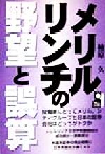 ISBN 9784753918249 メリルリンチの野望と誤算 投資家にとってメリル、シティグル-プと日本の証券会  /エ-ル出版社/楠原久 エール出版社 本・雑誌・コミック 画像