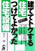 ISBN 9784753918768 建ててトクする住宅・つけてよかった住宅設備/エ-ル出版社/足立博 エール出版社 本・雑誌・コミック 画像