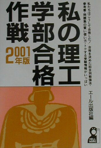 ISBN 9784753919697 私の理工学部合格作戦 2001年版/エ-ル出版社/エ-ル出版社 エール出版社 本・雑誌・コミック 画像