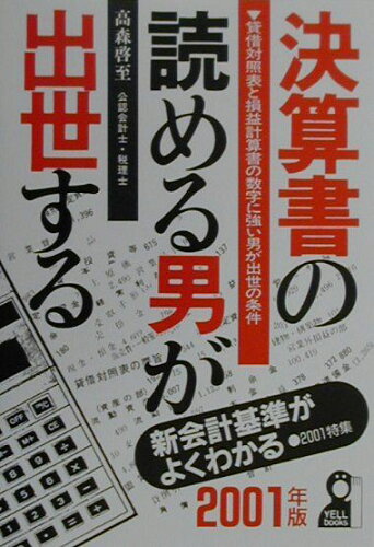 ISBN 9784753920051 決算書の読める男が出世する 貸借対照表と損益計算書の数字に強い男が出世の条件 ２００１年版/エ-ル出版社/高森啓至 エール出版社 本・雑誌・コミック 画像