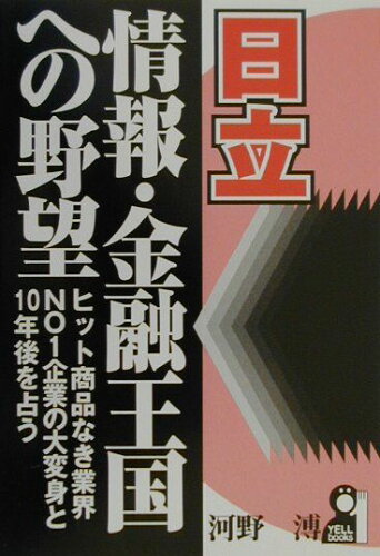 ISBN 9784753920082 日立・情報・金融王国への野望 ヒット商品なき業界ｎｏ　１企業の大変身と１０年後を/エ-ル出版社/河野溥 エール出版社 本・雑誌・コミック 画像