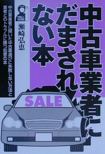 ISBN 9784753920556 中古車業者にだまされない本 中古車業者に聞いた中古車選びに失敗しない方法と業者/エ-ル出版社/瀬崎弘恵 エール出版社 本・雑誌・コミック 画像