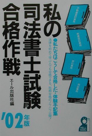 ISBN 9784753921416 私の司法書士試験合格作戦 私たちはこうして合格した・体験手記集 ２００２年版/エ-ル出版社/エ-ル出版社 エール出版社 本・雑誌・コミック 画像